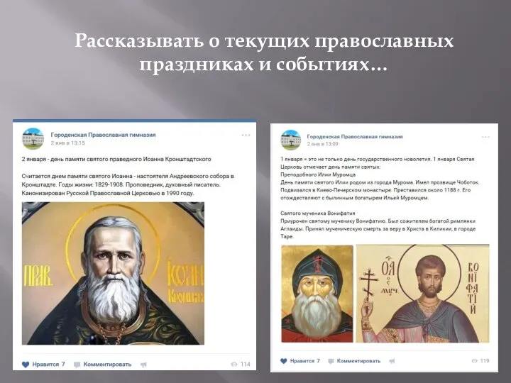 Рассказывать о текущих православных праздниках и событиях…