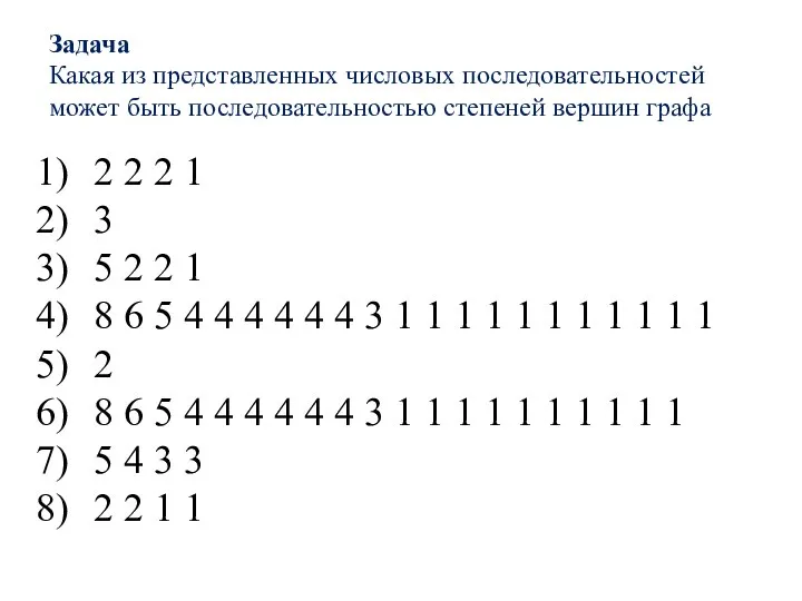 Задача Какая из представленных числовых последовательностей может быть последовательностью степеней вершин графа