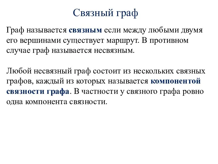 Связный граф Граф называется связным если между любыми двумя его вершинами существует