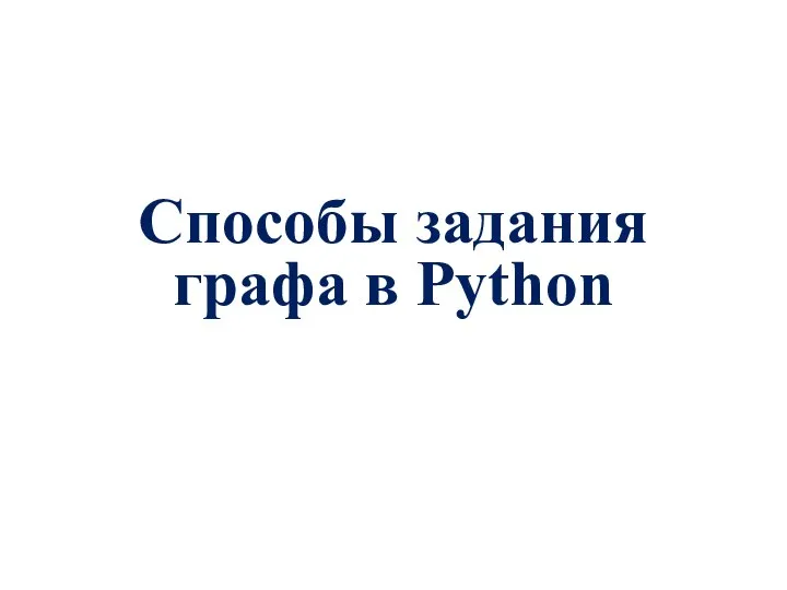 Способы задания графа в Python