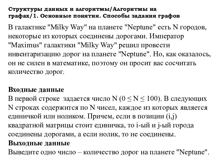 Структуры данных и алгоритмы/Алгоритмы на графах/1. Основные понятия. Способы задания графов В