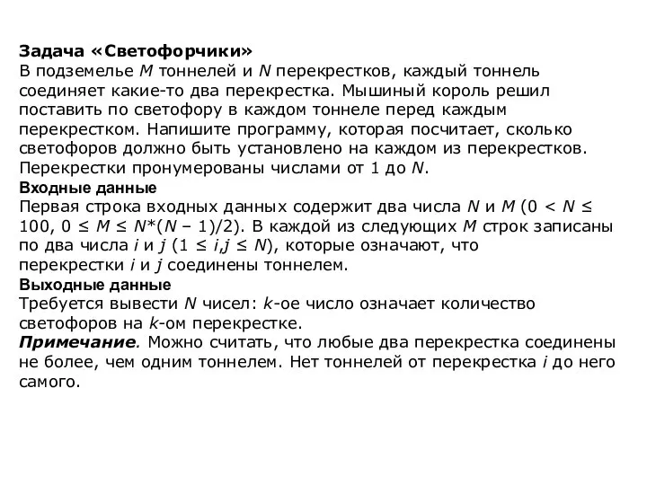 Задача «Светофорчики» В подземелье M тоннелей и N перекрестков, каждый тоннель соединяет