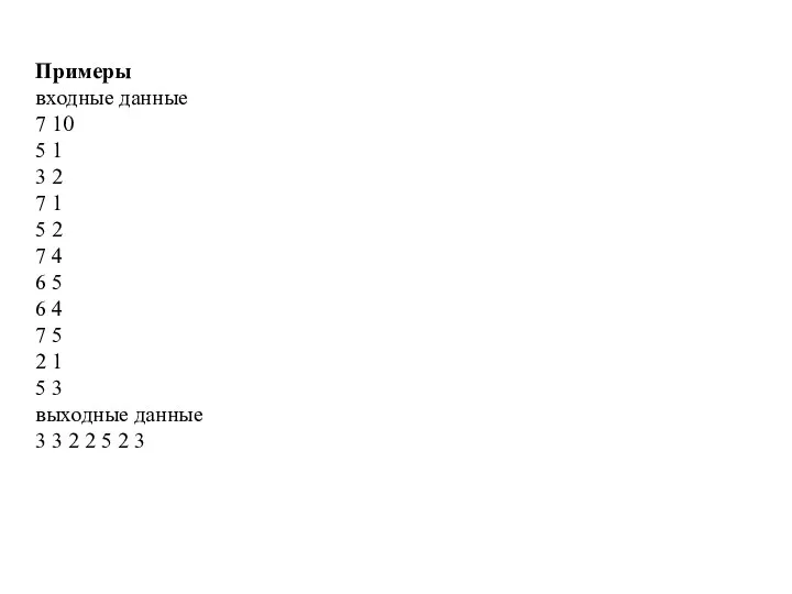Примеры входные данные 7 10 5 1 3 2 7 1 5