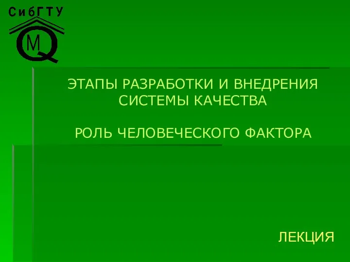 Этапы разработки и внедрения системы качества. Роль человеческого фактора