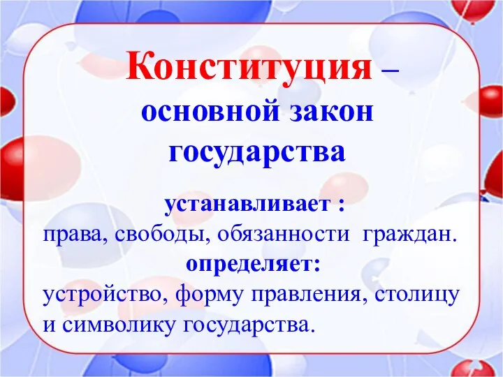 Конституция – основной закон государства устанавливает : права, свободы, обязанности граждан. определяет: