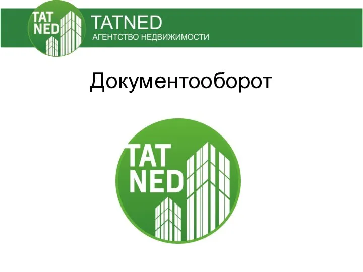 Документооборот агентства недвижимости Tatned