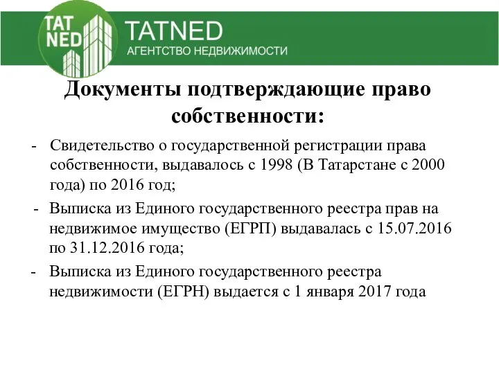 Документы подтверждающие право собственности: - Свидетельство о государственной регистрации права собственности, выдавалось