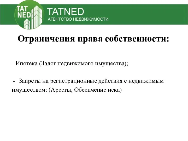 Ограничения права собственности: - Ипотека (Залог недвижимого имущества); Запреты на регистрационные действия