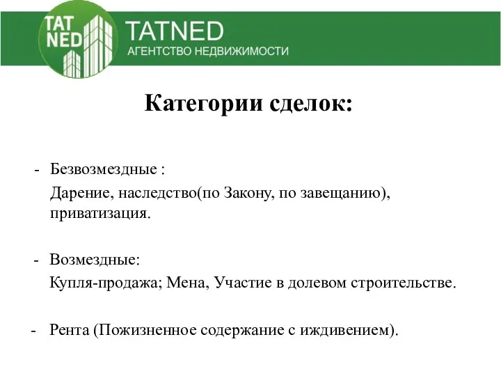 Категории сделок: Безвозмездные : Дарение, наследство(по Закону, по завещанию), приватизация. Возмездные: Купля-продажа;