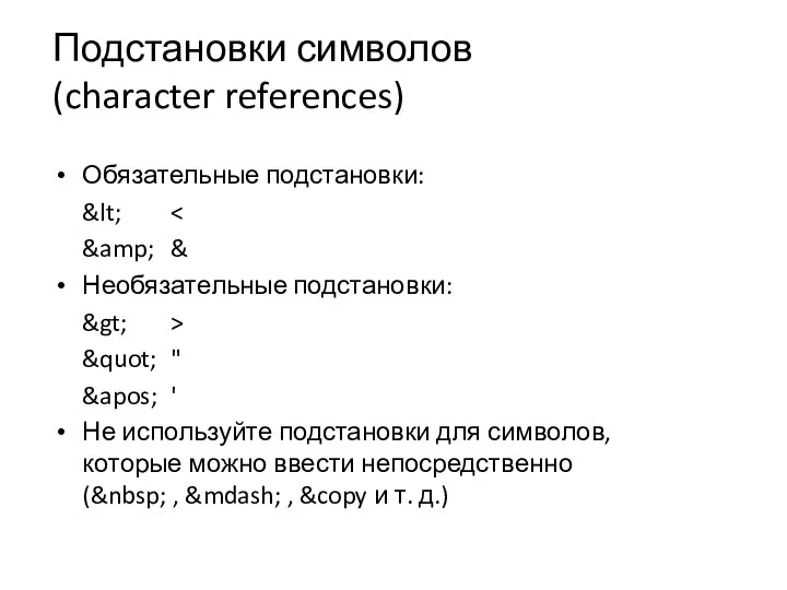 Подстановки символов (character references) Обязательные подстановки: &lt; &amp; & Необязательные подстановки: &gt;
