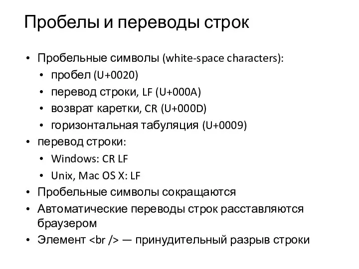 Пробелы и переводы строк Пробельные символы (white-space characters): пробел (U+0020) перевод строки,