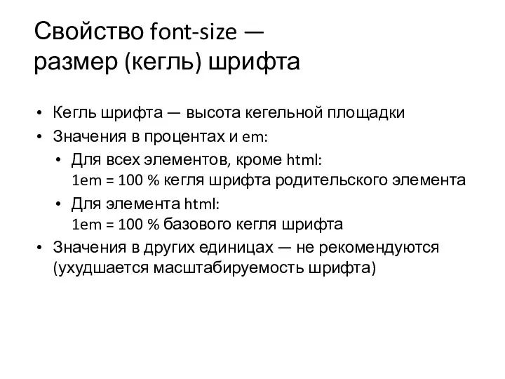 Свойство font-size — размер (кегль) шрифта Кегль шрифта — высота кегельной площадки