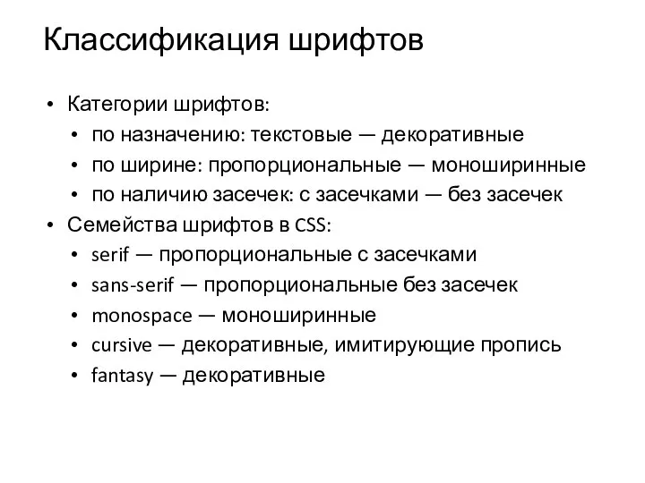 Классификация шрифтов Категории шрифтов: по назначению: текстовые — декоративные по ширине: пропорциональные