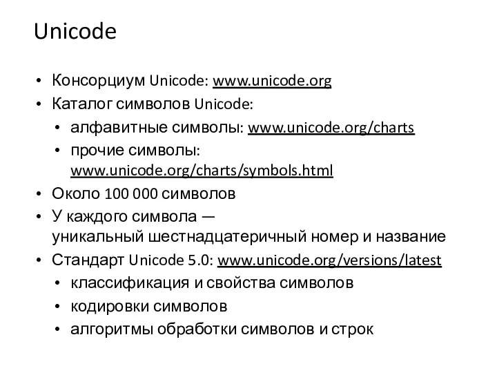 Unicode Консорциум Unicode: www.unicode.org Каталог символов Unicode: алфавитные символы: www.unicode.org/charts прочие символы: