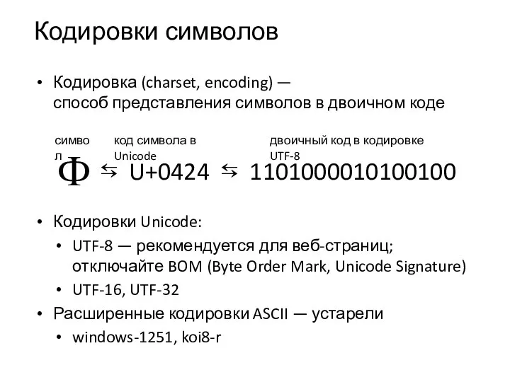 Кодировки символов Кодировка (charset, encoding) — способ представления символов в двоичном коде