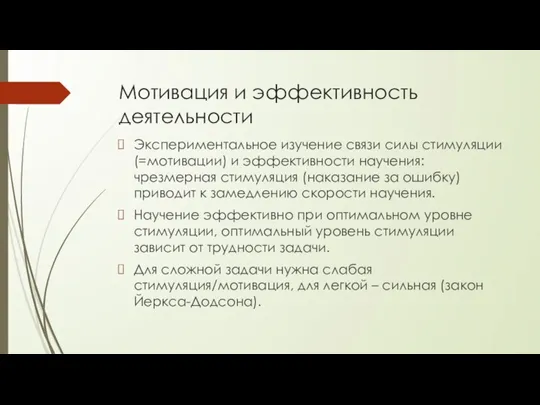 Мотивация и эффективность деятельности Экспериментальное изучение связи силы стимуляции (=мотивации) и эффективности