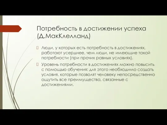 Потребность в достижении успеха (Д.МакКлелланд) Люди, у которых есть потребность в достижениях,