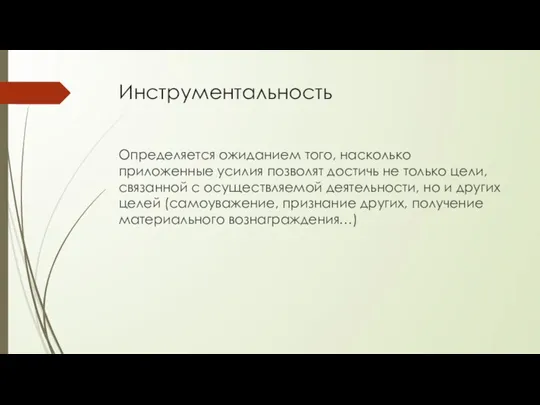 Инструментальность Определяется ожиданием того, насколько приложенные усилия позволят достичь не только цели,