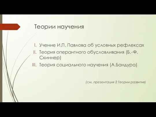 Теории научения Учение И.П. Павлова об условных рефлексах Теория оперантного обусловливания (Б.-Ф.Скиннер)