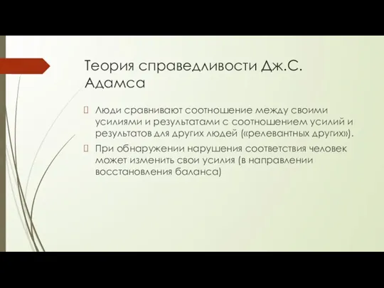 Теория справедливости Дж.С.Адамса Люди сравнивают соотношение между своими усилиями и результатами с