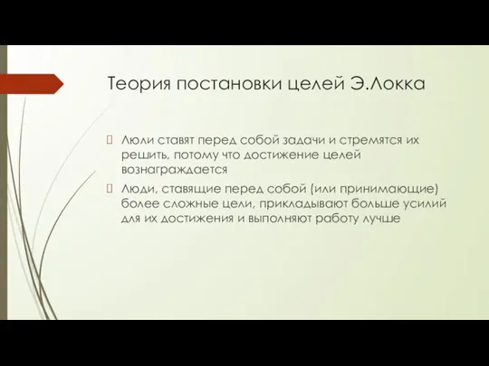 Теория постановки целей Э.Локка Люли ставят перед собой задачи и стремятся их