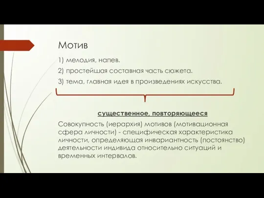 Мотив 1) мелодия, напев. 2) простейшая составная часть сюжета. 3) тема, главная