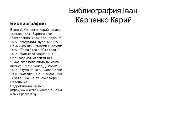 Библиография Библиография Іван Карпенко Карий Всего И. Карпенко-Карий написал 18 пьес: 1883