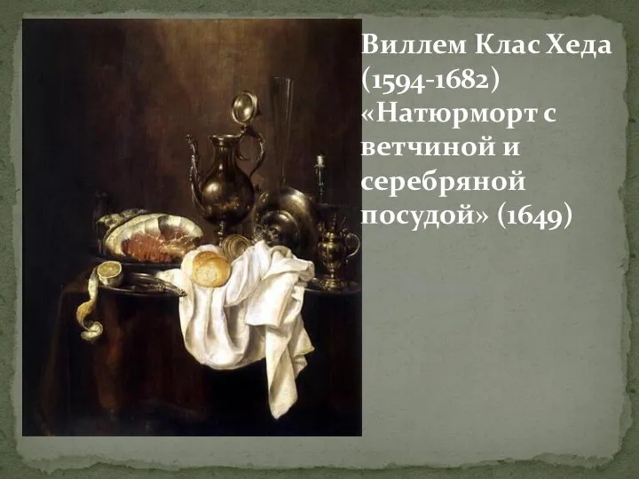 Виллем Клас Хеда (1594-1682) «Натюрморт с ветчиной и серебряной посудой» (1649)