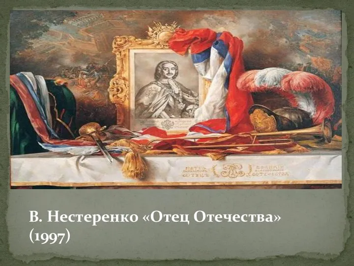 В. Нестеренко «Отец Отечества» (1997)