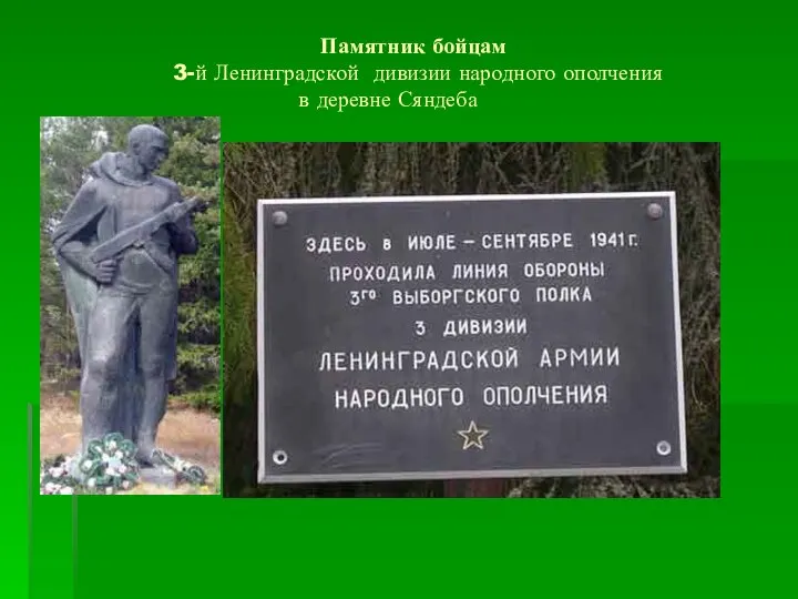 Памятник бойцам 3-й Ленинградской дивизии народного ополчения в деревне Сяндеба