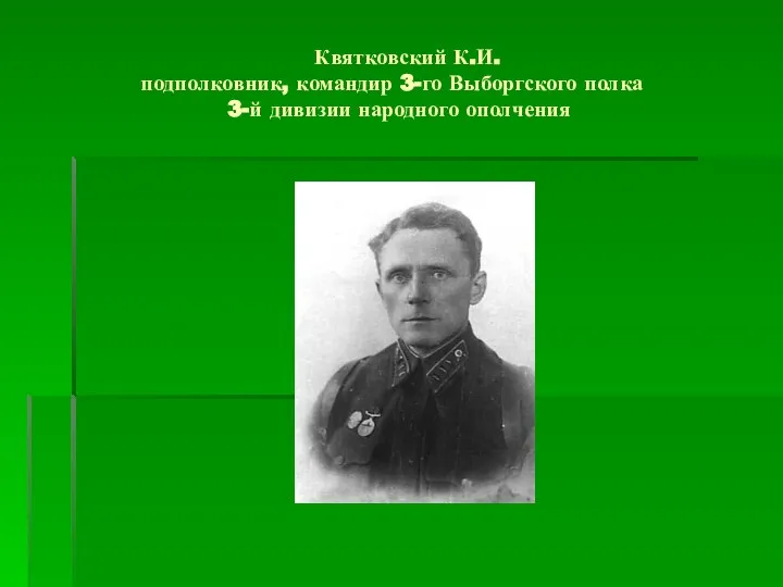 Квятковский К.И. подполковник, командир 3-го Выборгского полка 3-й дивизии народного ополчения