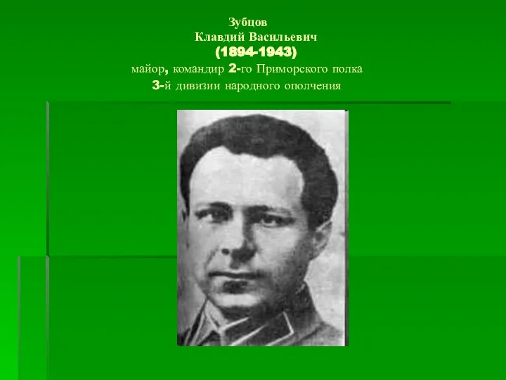 Зубцов Клавдий Васильевич (1894-1943) майор, командир 2-го Приморского полка 3-й дивизии народного ополчения
