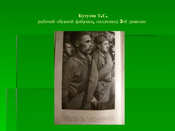 Кутузов Т.С. рабочий обувной фабрики, ополченец 3-й дивизии