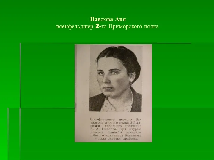 Павлова Аня военфельдшер 2-го Приморского полка
