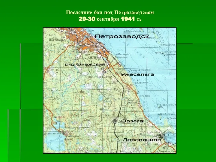 Последние бои под Петрозаводском 29-30 сентября 1941 г.