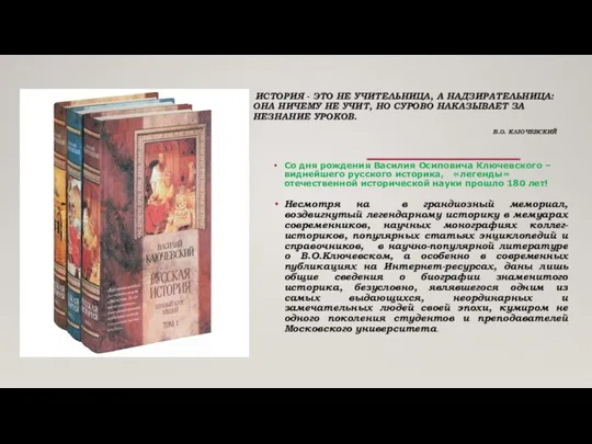 ИСТОРИЯ - ЭТО НЕ УЧИТЕЛЬНИЦА, А НАДЗИРАТЕЛЬНИЦА: ОНА НИЧЕМУ НЕ УЧИТ, НО