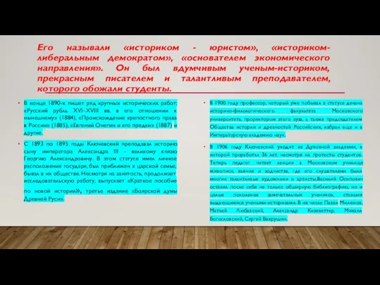 Его называли «историком - юристом», «историком-либеральным демократом», «основателем экономического направления». Он был