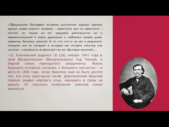 Официальная биография историка достаточно хорошо изучена, однако жизнь всякого человека - известного