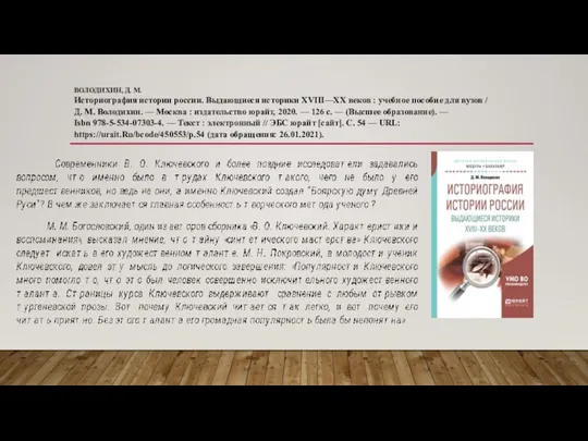 ВОЛОДИХИН, Д. М. Историография истории россии. Выдающиеся историки XVIII—XX веков : учебное