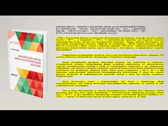 КЛЮЧЕВСКИЙ, В. О. ДРЕВНЕРУССКИЕ ЖИТИЯ СВЯТЫХ КАК ИСТОРИЧЕСКИЙ ИСТОЧНИК / В. О.