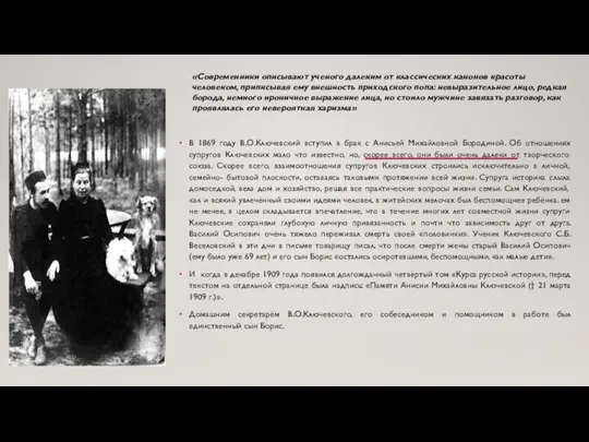 «Современники описывают ученого далеким от классических канонов красоты человеком, приписывая ему внешность