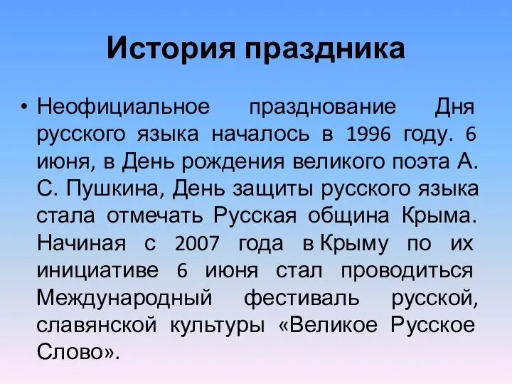 История праздника Неофициальное празднование Дня русского языка началось в 1996 году. 6