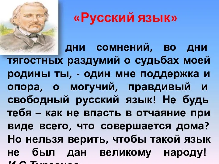 «Русский язык» Во дни сомнений, во дни тягостных раздумий о судьбах моей