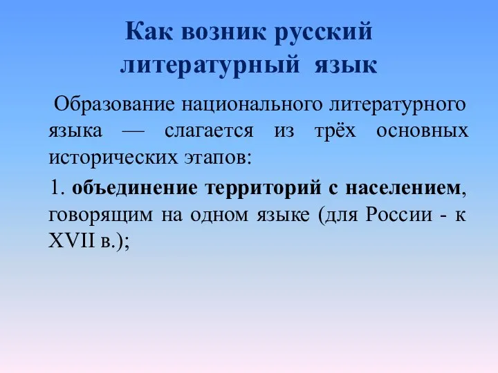 Как возник русский литературный язык Образование национального литературного языка — слагается из