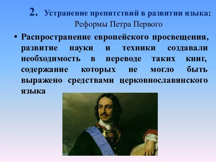 2. Устранение препятствий в развитии языка: Реформы Петра Первого Распространение европейского просвещения,