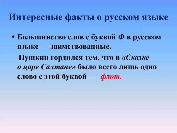 Интересные факты о русском языке Большинство слов с буквой Ф в русском