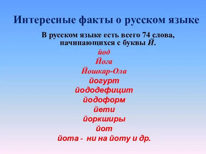 Интересные факты о русском языке В русском языке есть всего 74 слова,