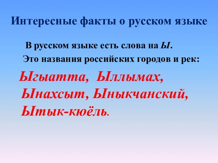 Интересные факты о русском языке В русском языке есть слова на Ы.