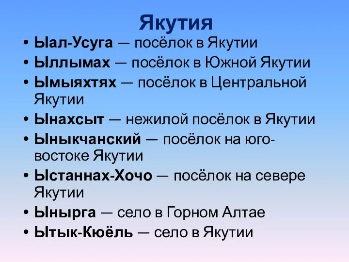 Якутия Ыал-Усуга — посёлок в Якутии Ыллымах — посёлок в Южной Якутии