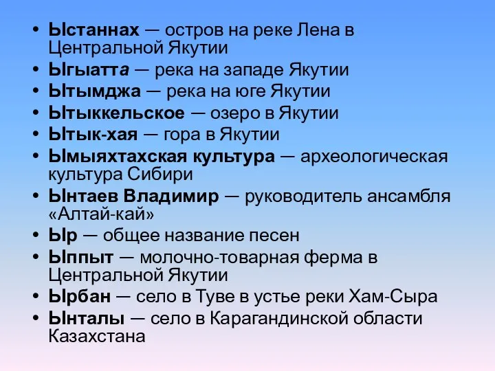 Ыстаннах — остров на реке Лена в Центральной Якутии Ыгыатта — река